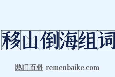 移山倒海组词是什么意思的图片